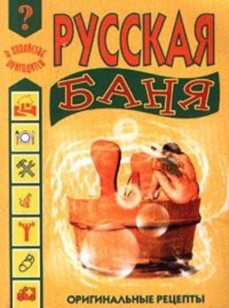 Иван Дубровин, Русская баня